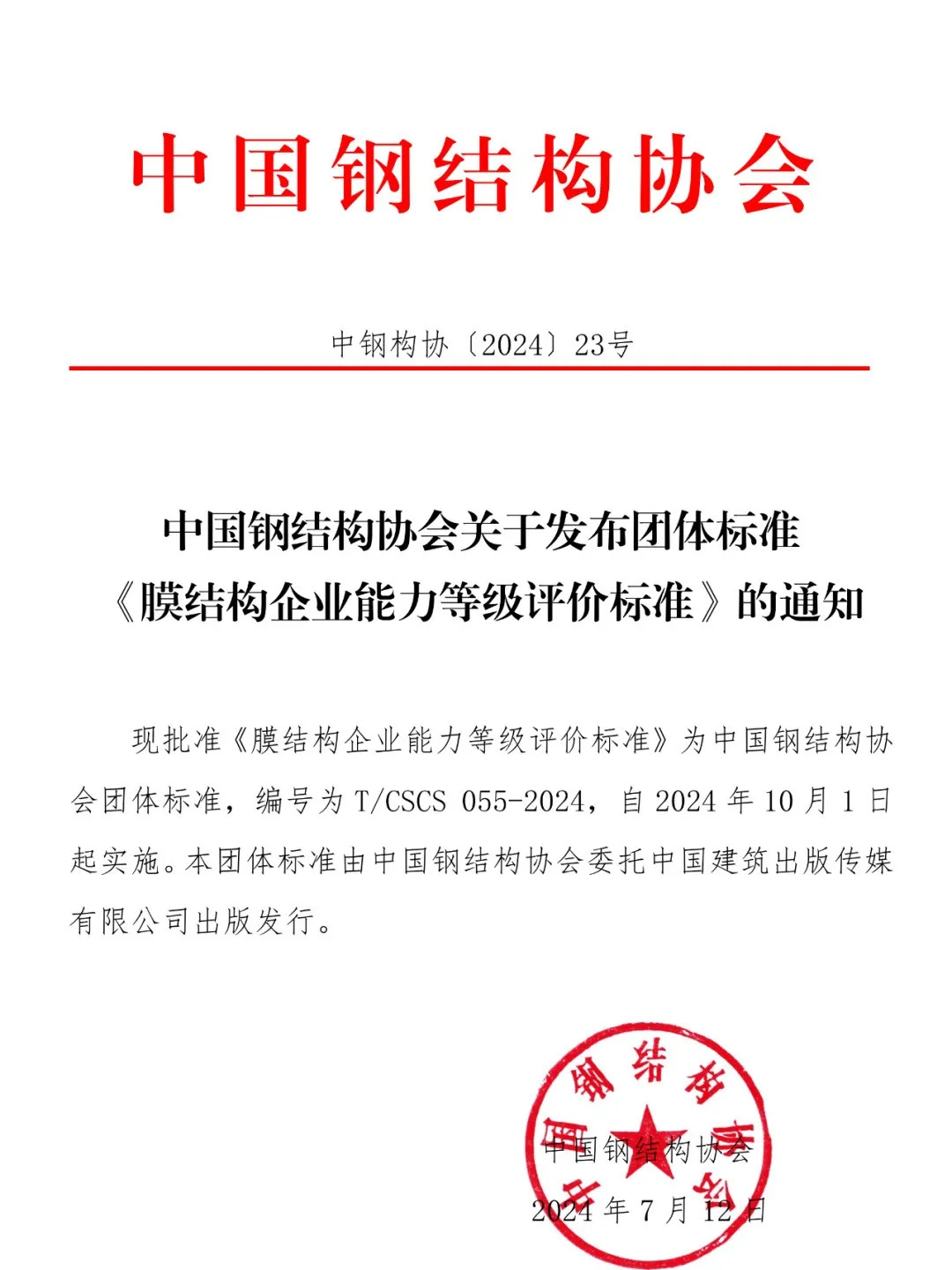 《膜结构企业能力等级评价标准》T/CSCS 055-2024，自2024年10月1日起实施。