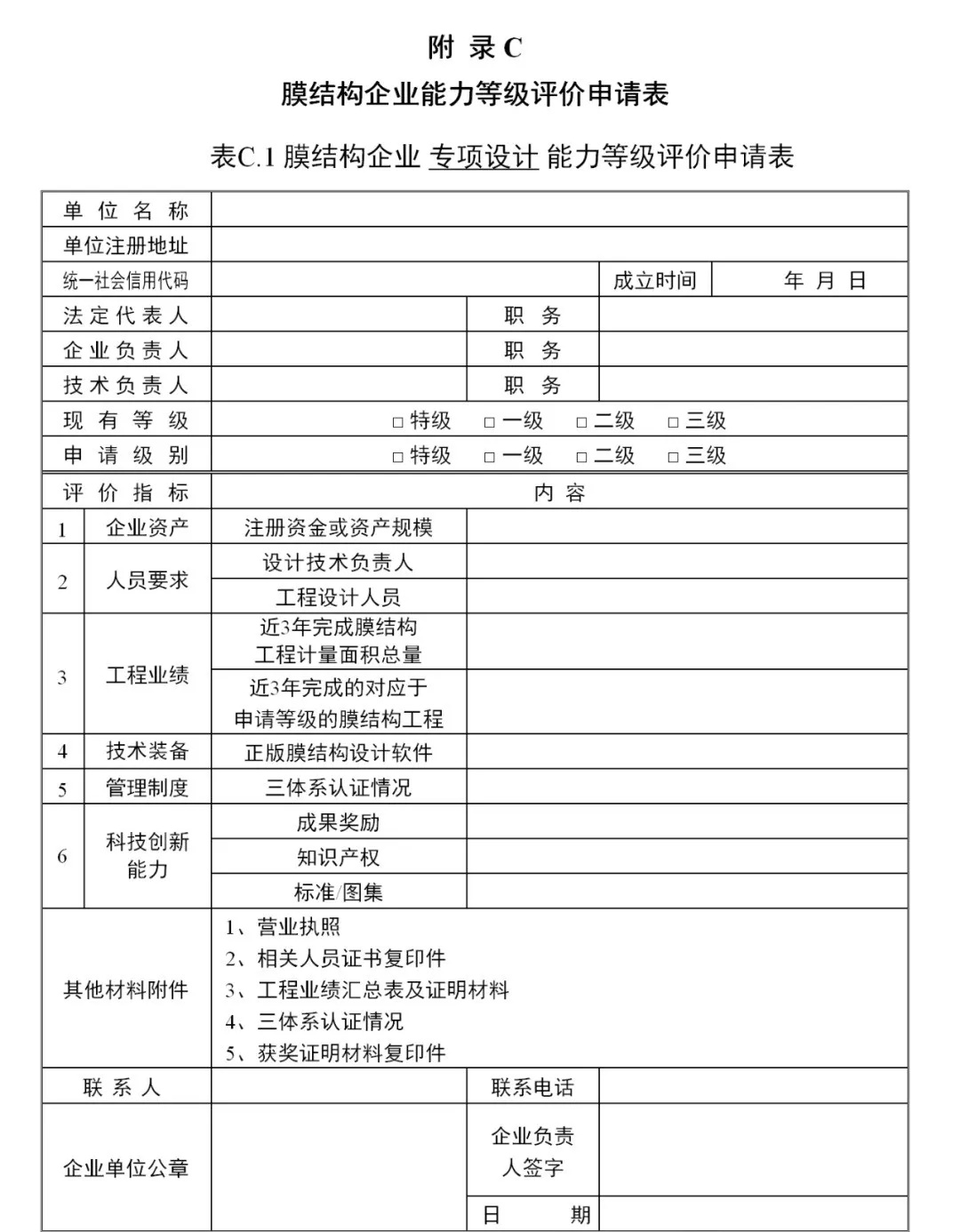 《膜结构企业能力等级评价标准》T/CSCS 055-2024，自2024年10月1日起实施。