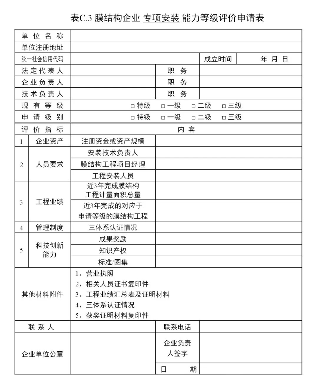 《膜结构企业能力等级评价标准》T/CSCS 055-2024，自2024年10月1日起实施。